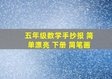 五年级数学手抄报 简单漂亮 下册 简笔画